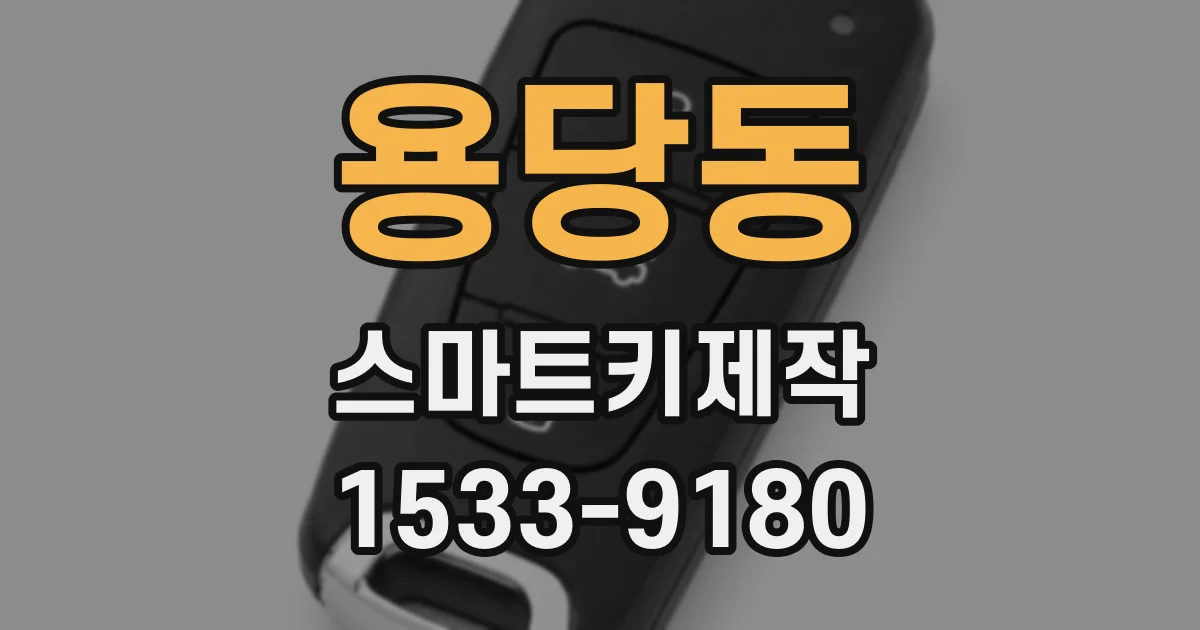 용당동 스마트키제작