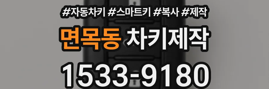 면목동 차키제작