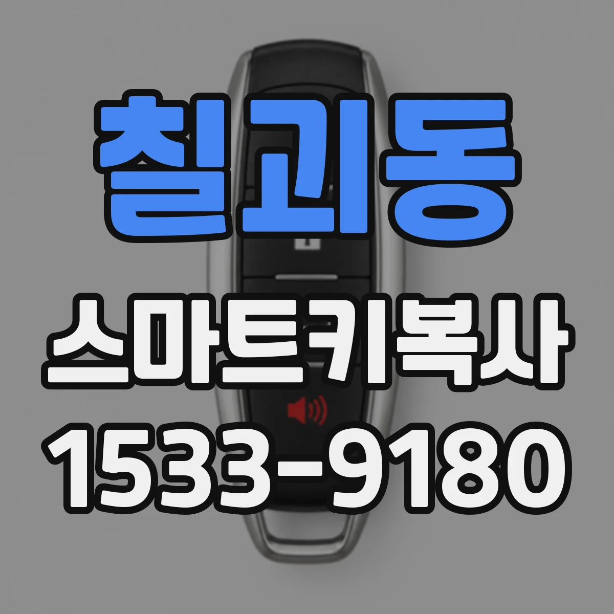 칠괴동 스마트키복사