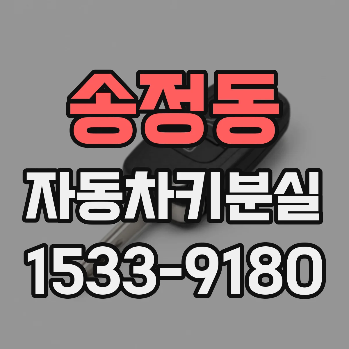 송정동 자동차키분실