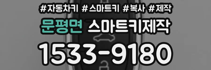 문평면 스마트키제작