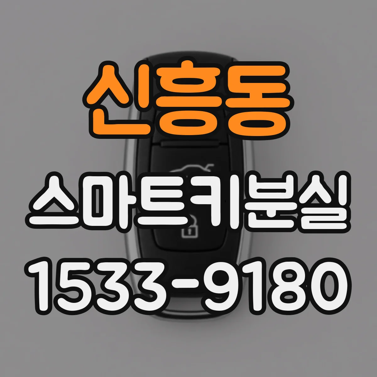 신흥동 스마트키분실
