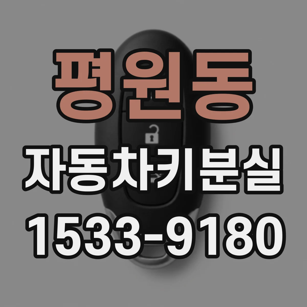 평원동 자동차키분실