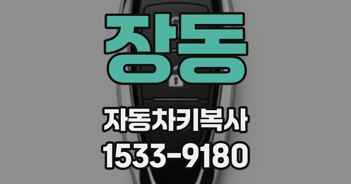 장동 자동차키복사