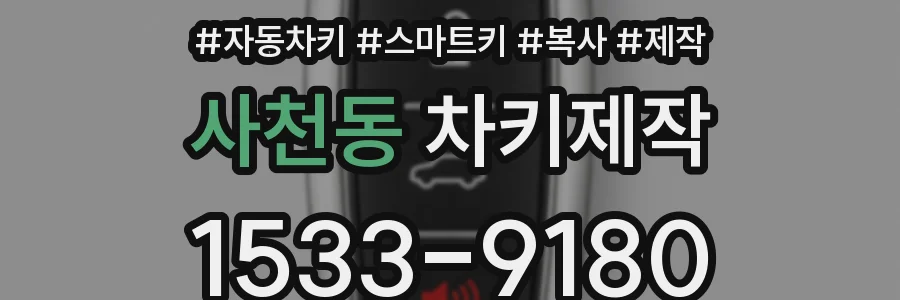 사천동 차키제작