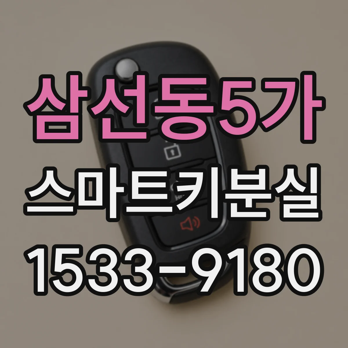 삼선동5가 스마트키분실