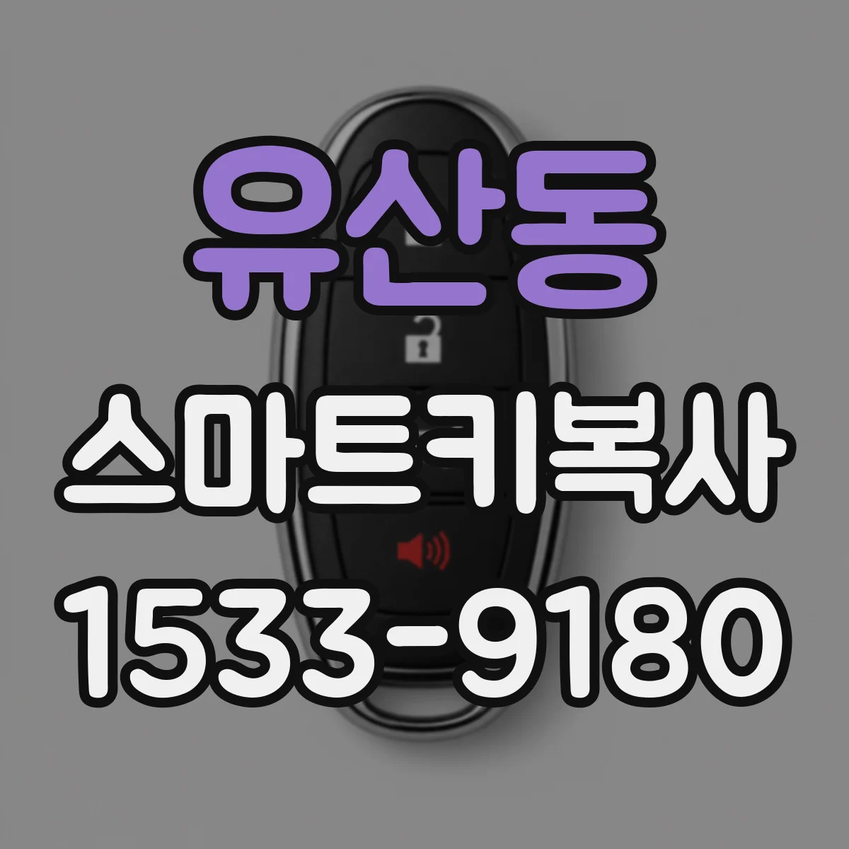 유산동 스마트키복사