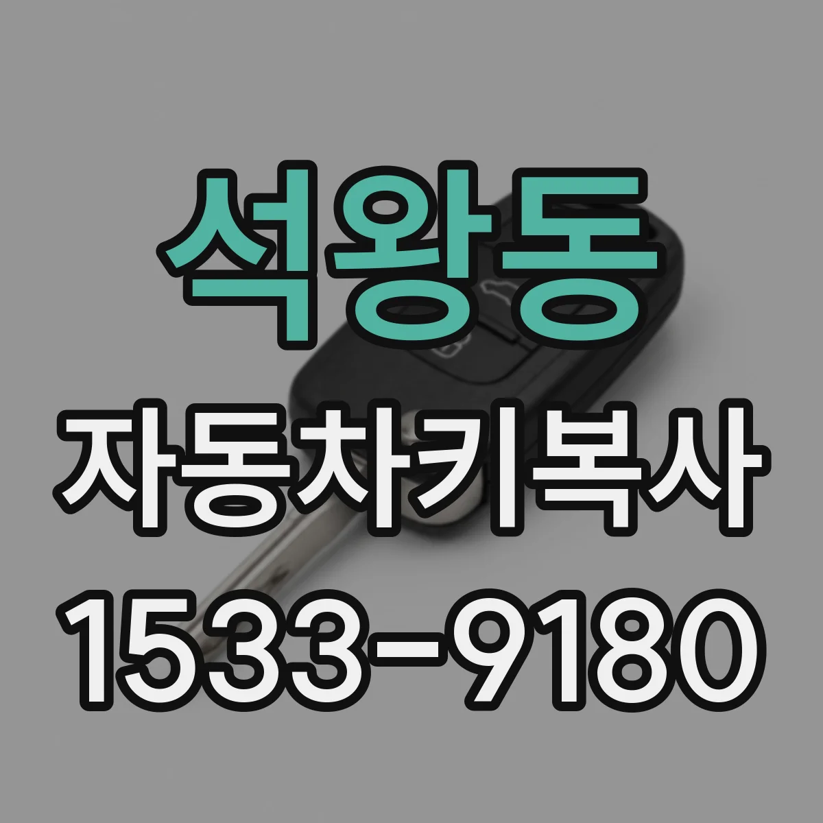 석왕동 자동차키복사