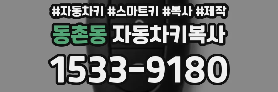 동촌동 자동차키복사
