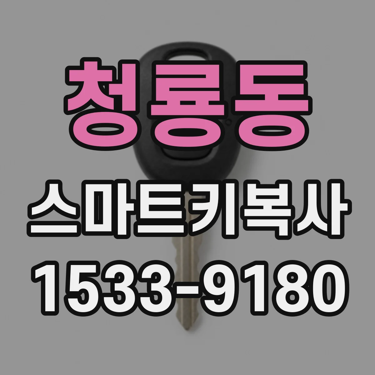 청룡동 스마트키복사