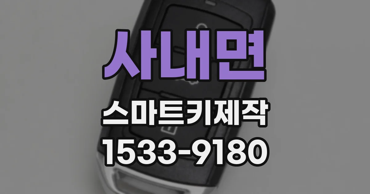사내면 스마트키제작
