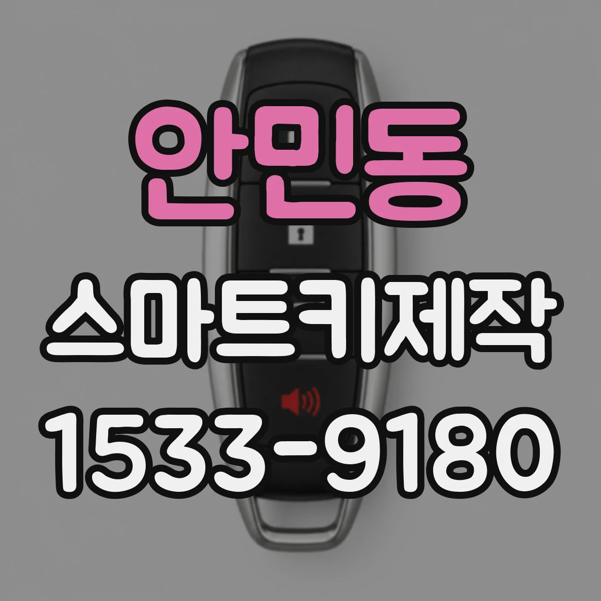안민동 스마트키제작