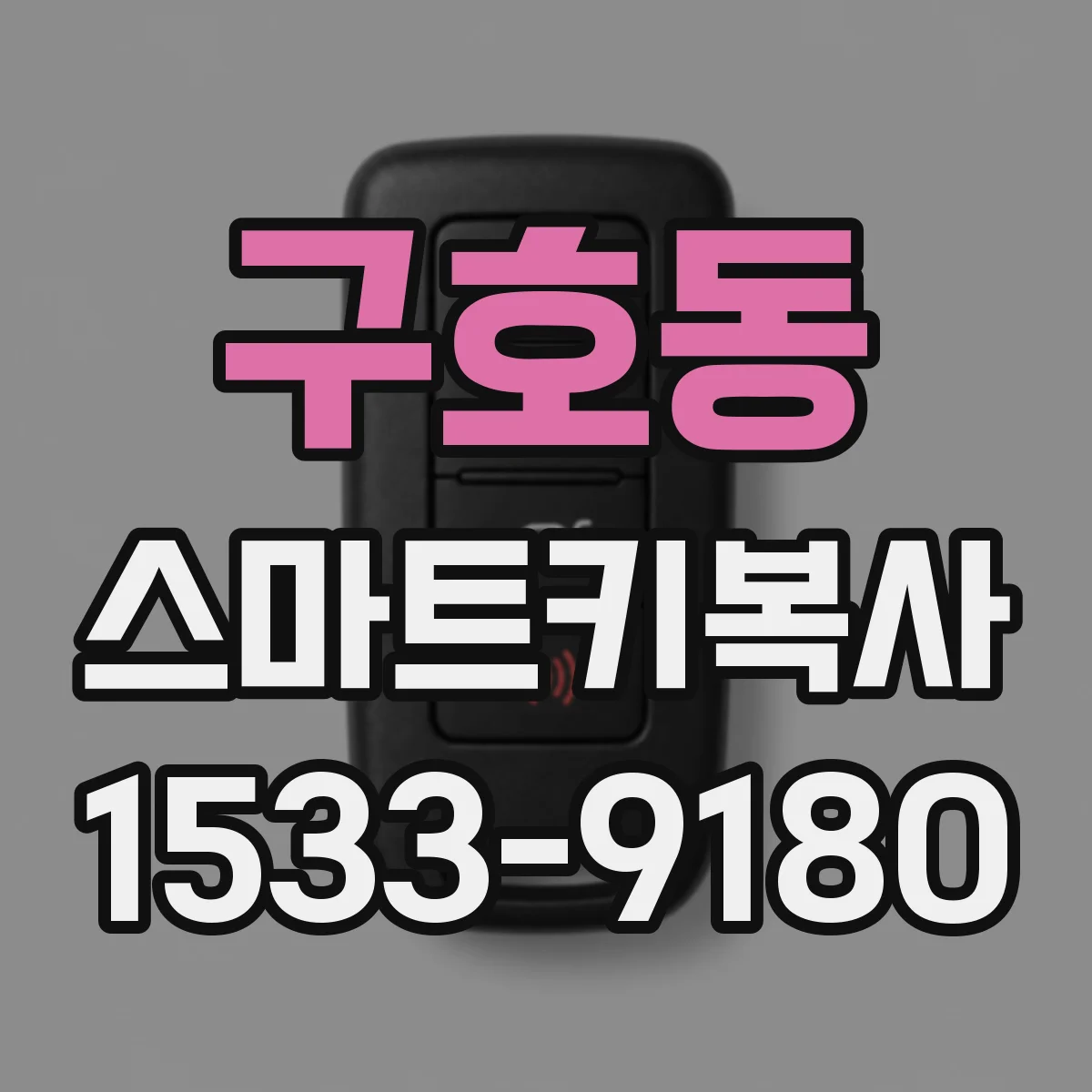 구호동 스마트키복사