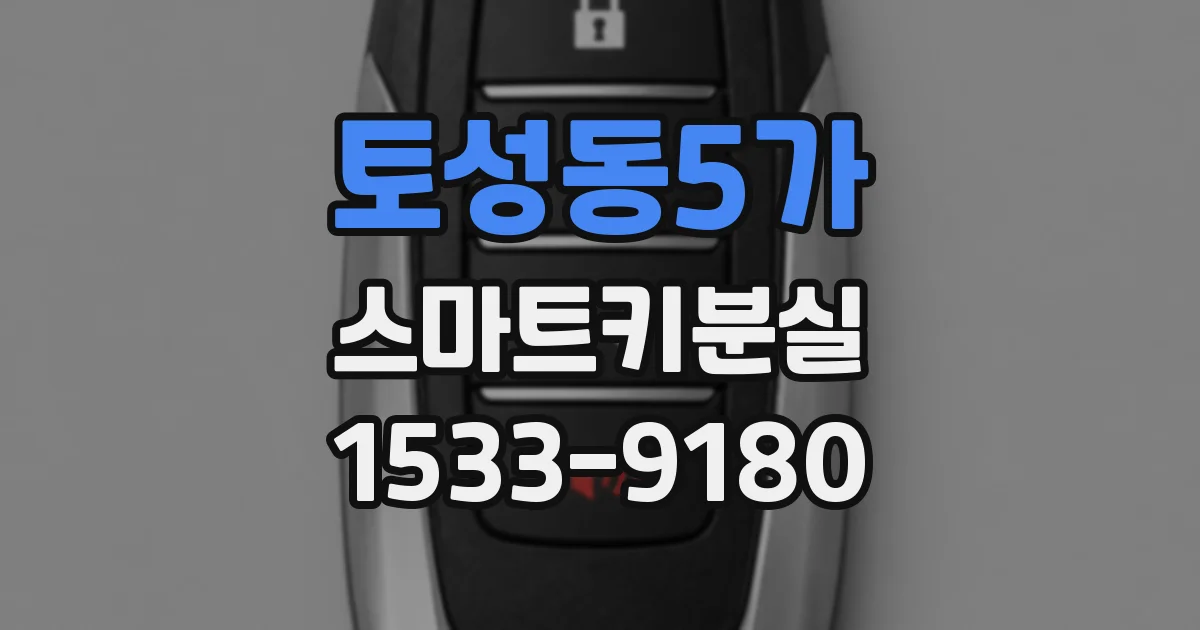 토성동5가 스마트키분실