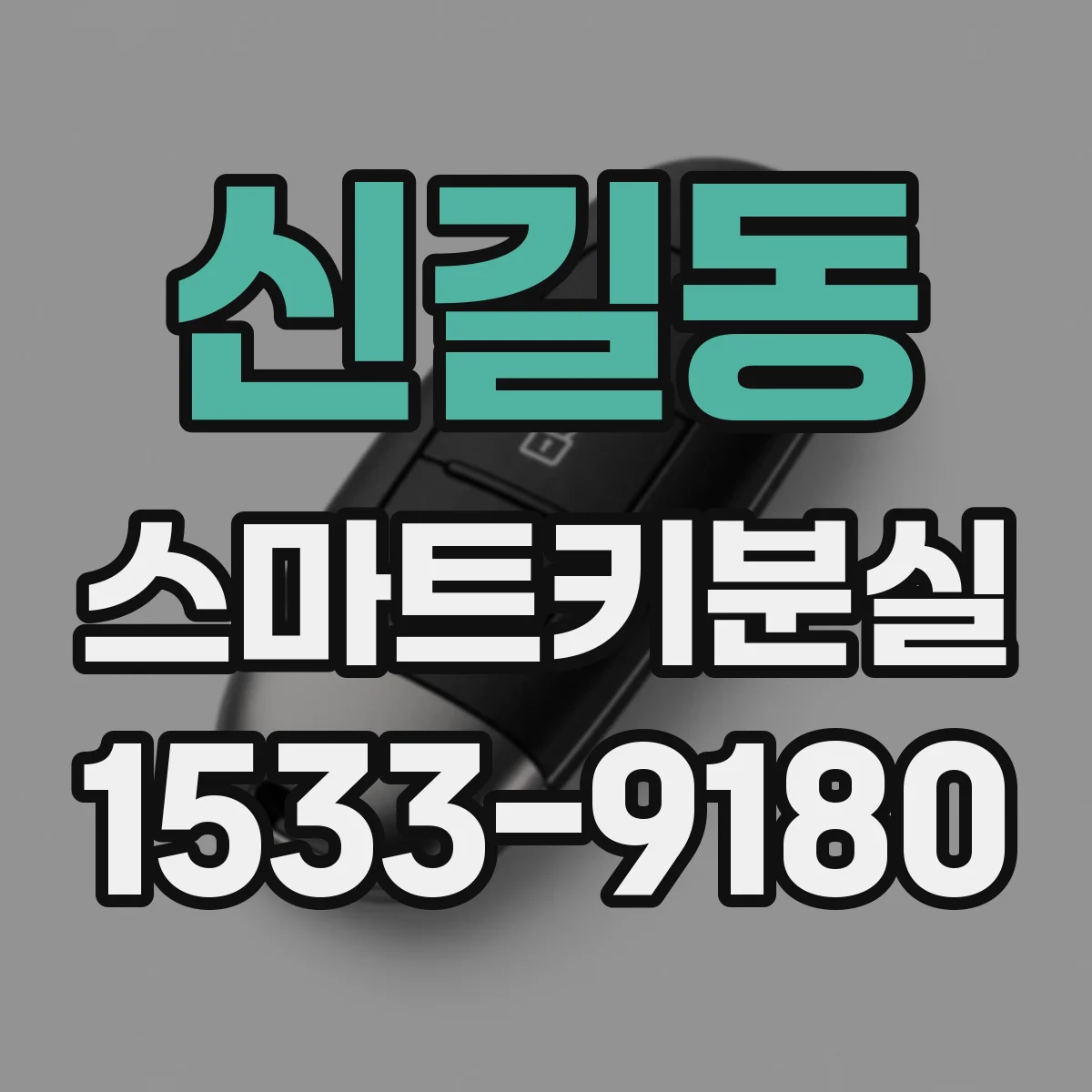 신길동 스마트키분실