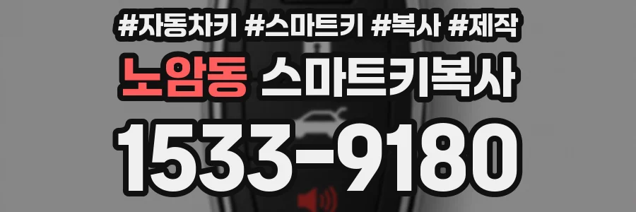 노암동 스마트키복사