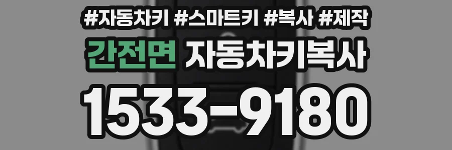 간전면 자동차키복사