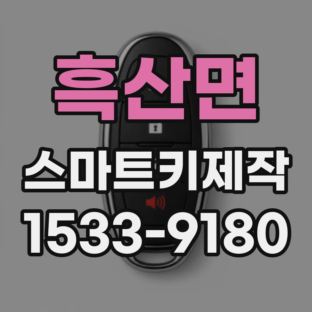 흑산면 스마트키제작