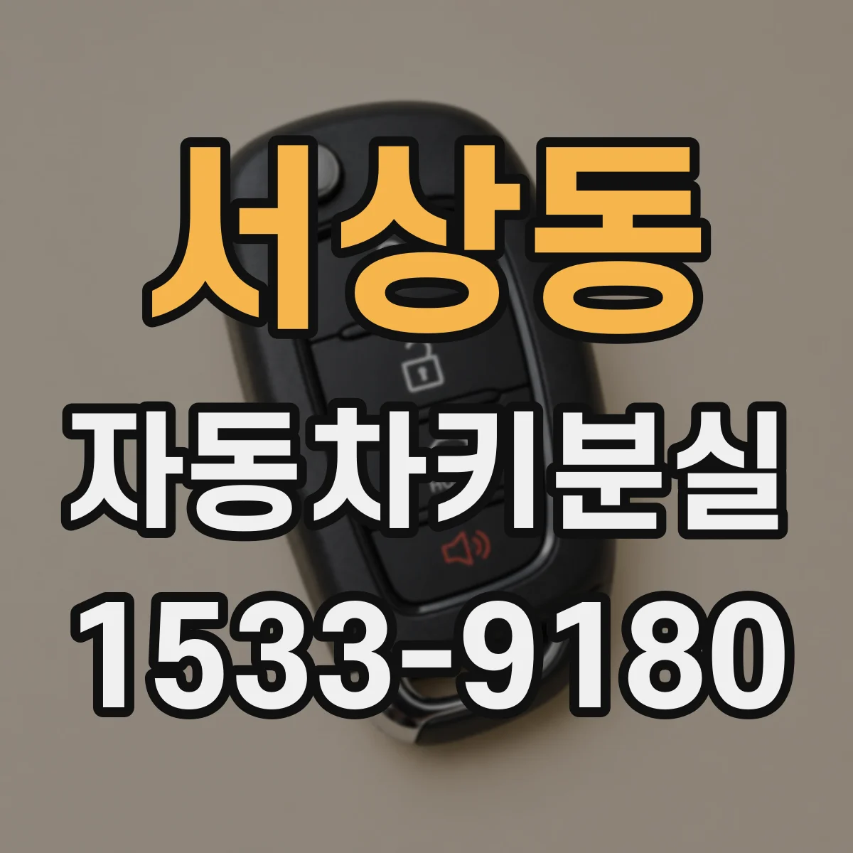 서상동 자동차키분실