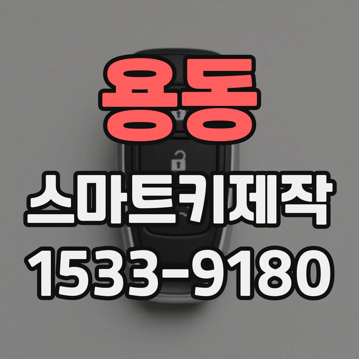용동 스마트키제작