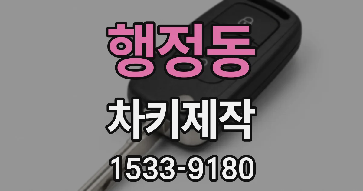 행정동 차키제작