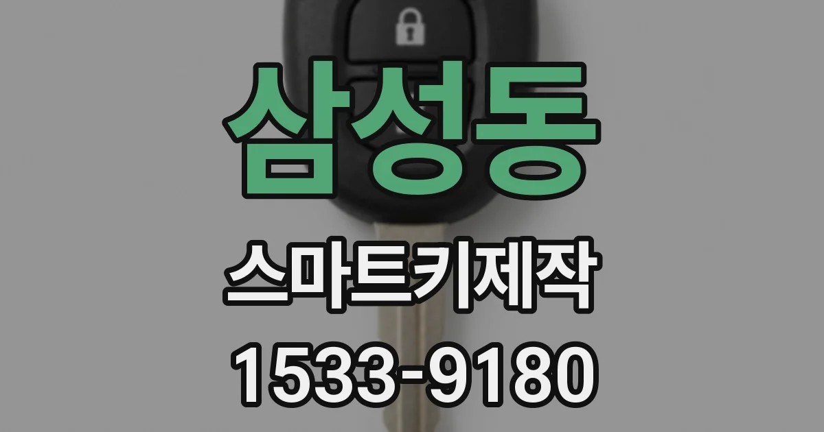 삼성동 스마트키제작