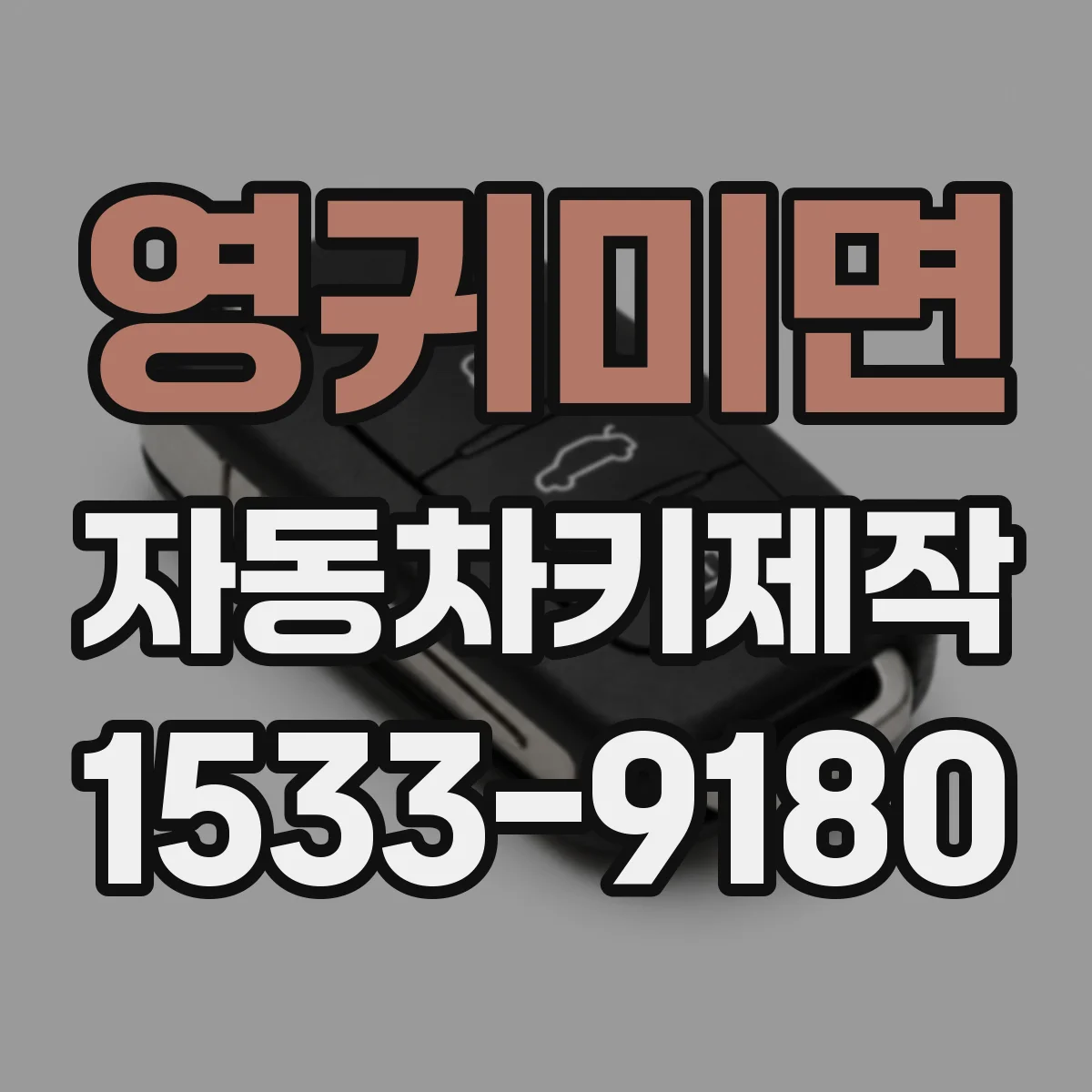 영귀미면 자동차키제작