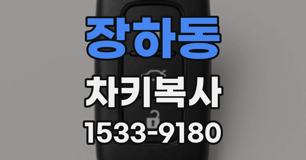 장하동 차키복사