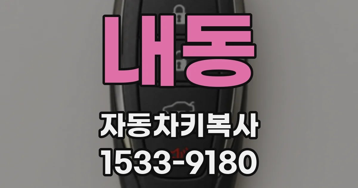 내동 자동차키복사