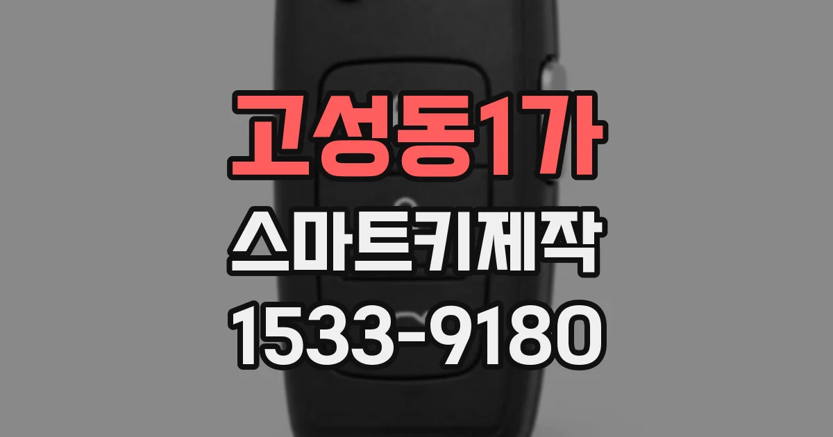 고성동1가 스마트키제작