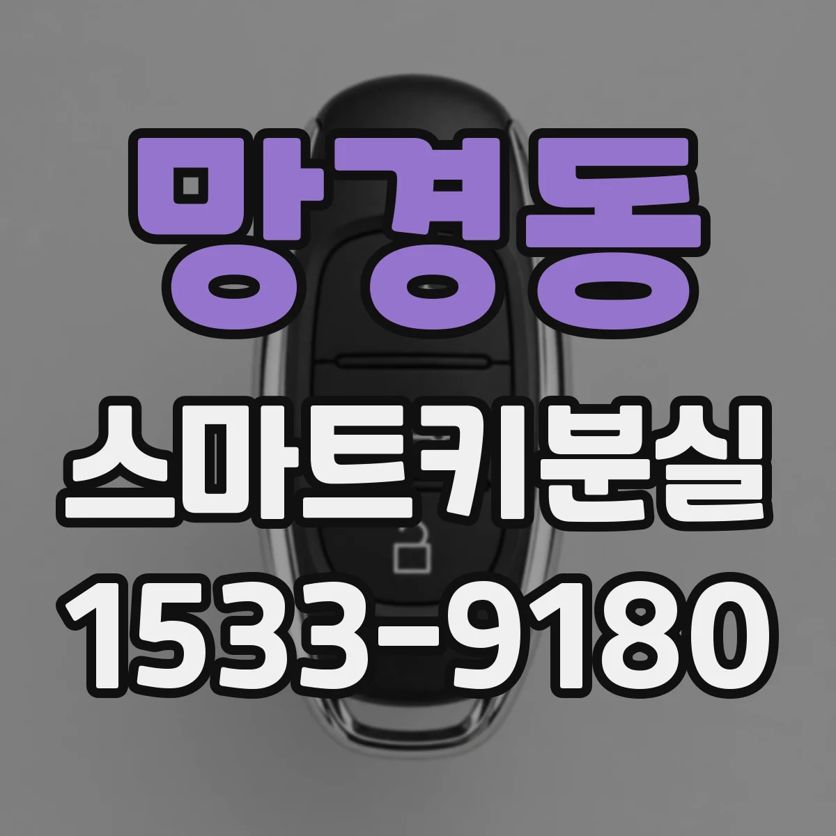 망경동 스마트키분실