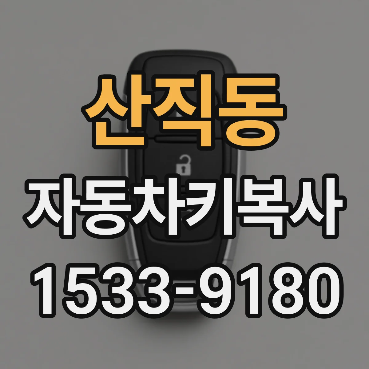 산직동 자동차키복사