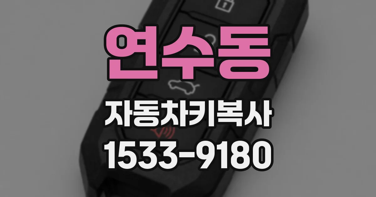연수동 자동차키복사