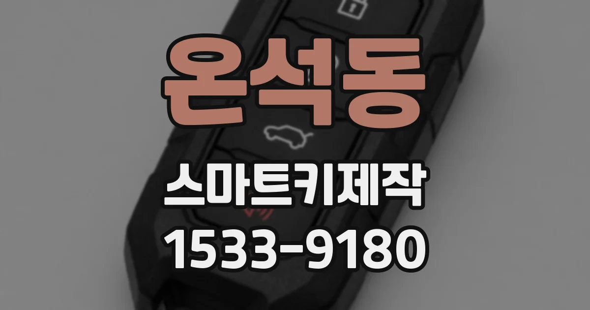 온석동 스마트키제작
