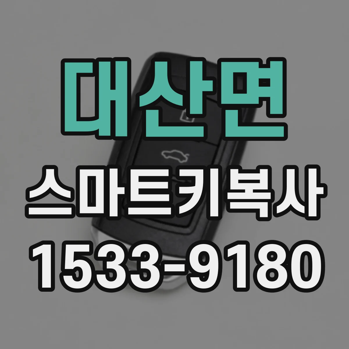 대산면 스마트키복사