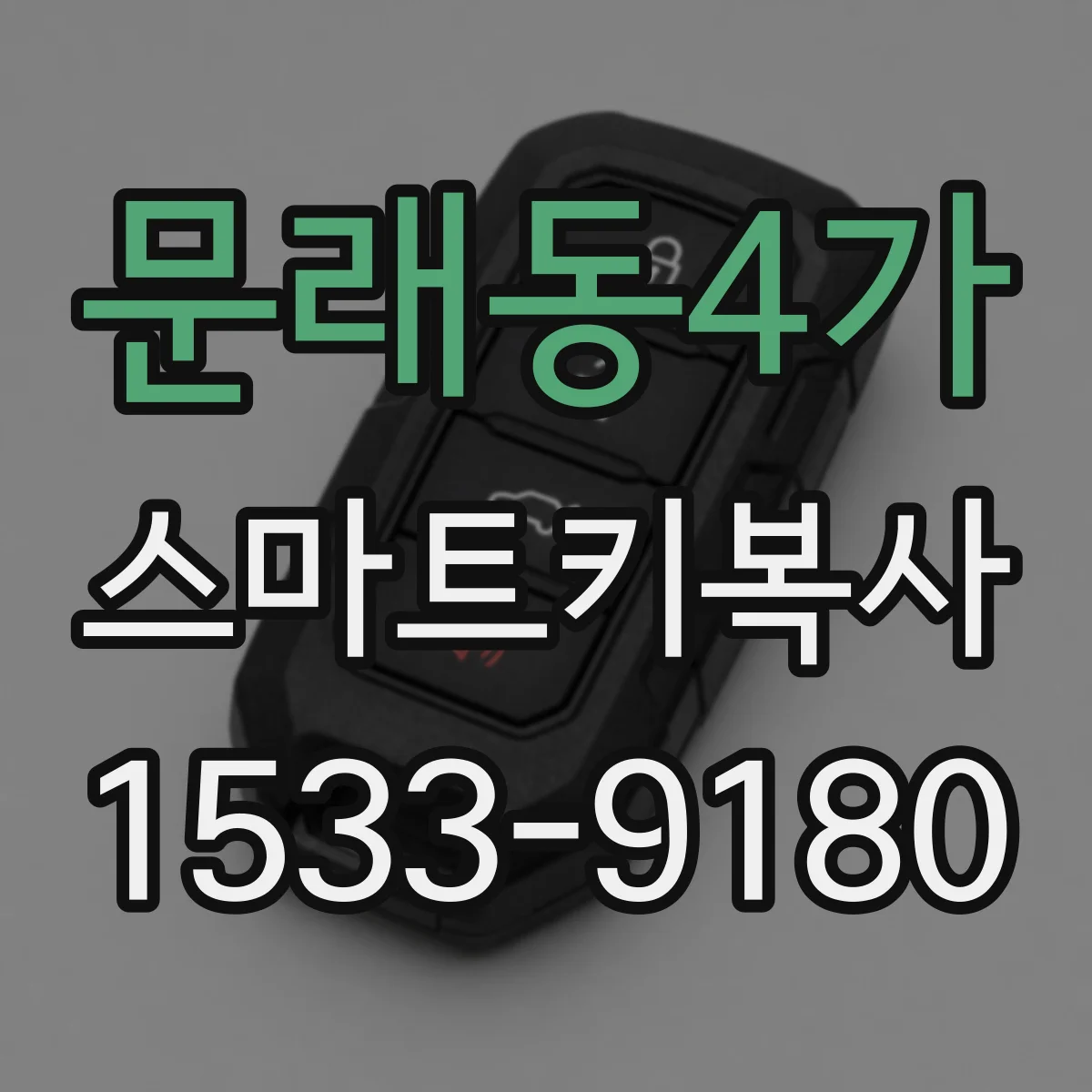 문래동4가 스마트키복사