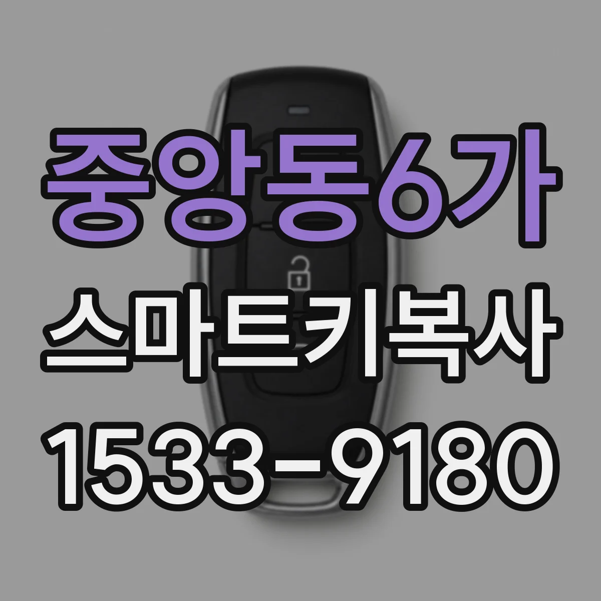 중앙동6가 스마트키복사