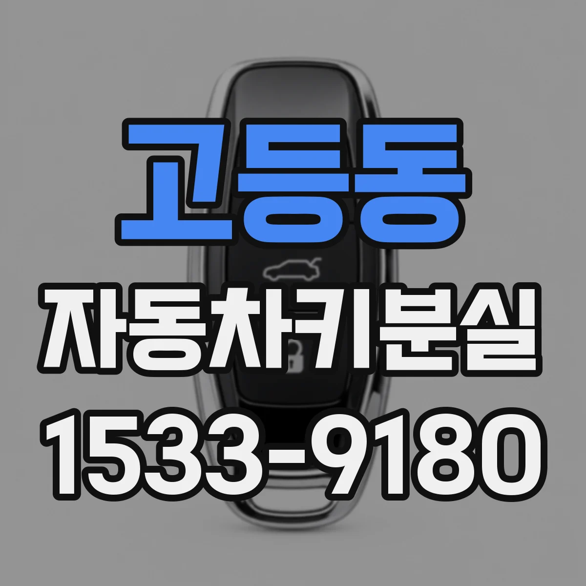 고등동 자동차키분실
