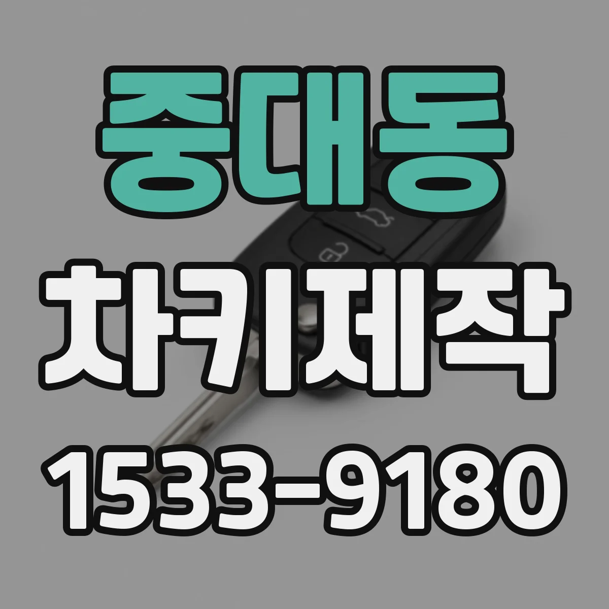 중대동 차키제작