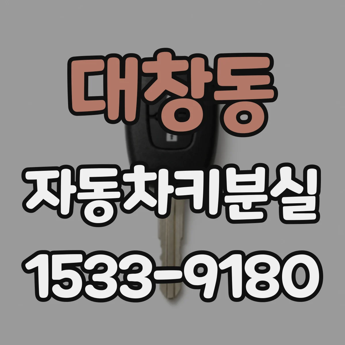 대창동 자동차키분실