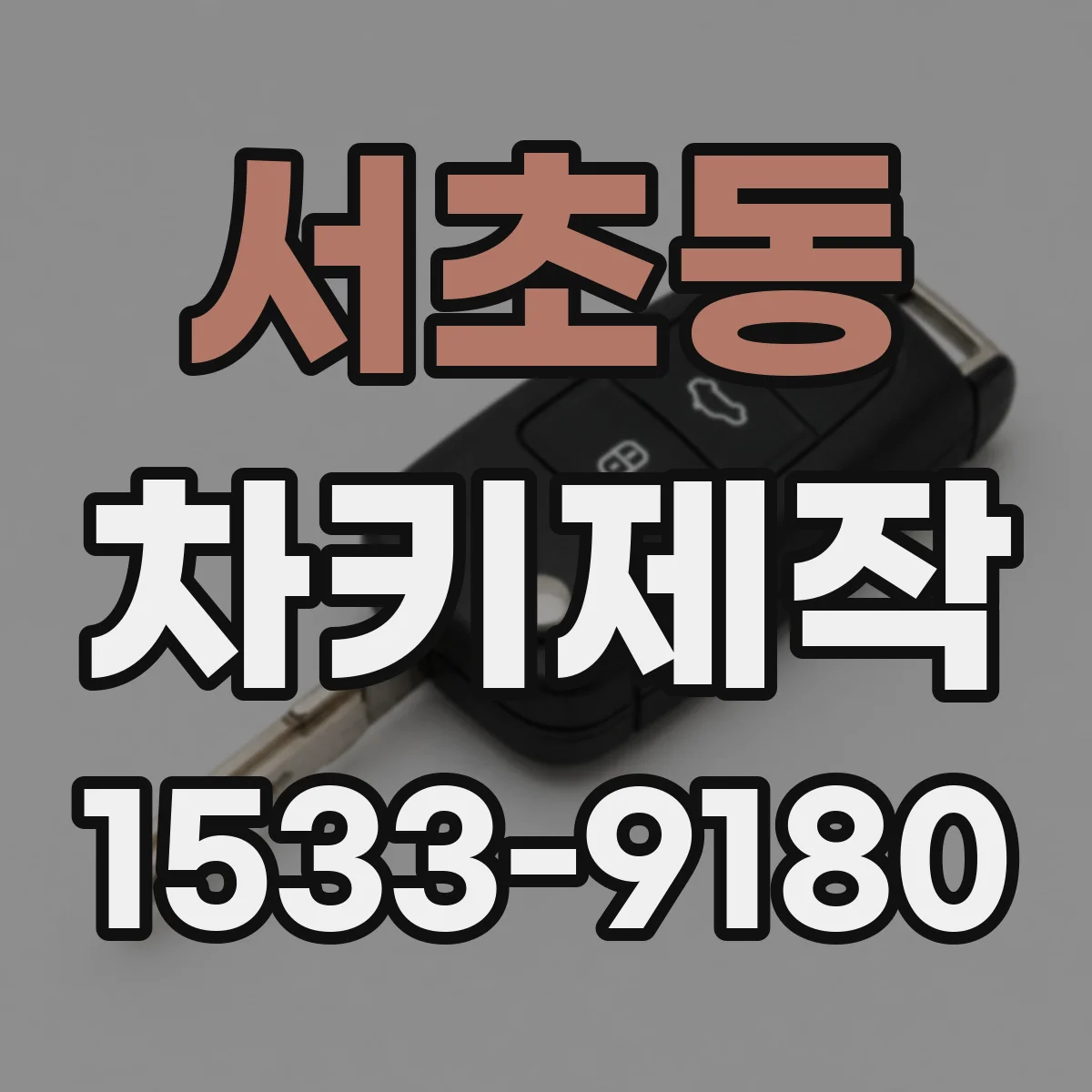 서초동 차키제작