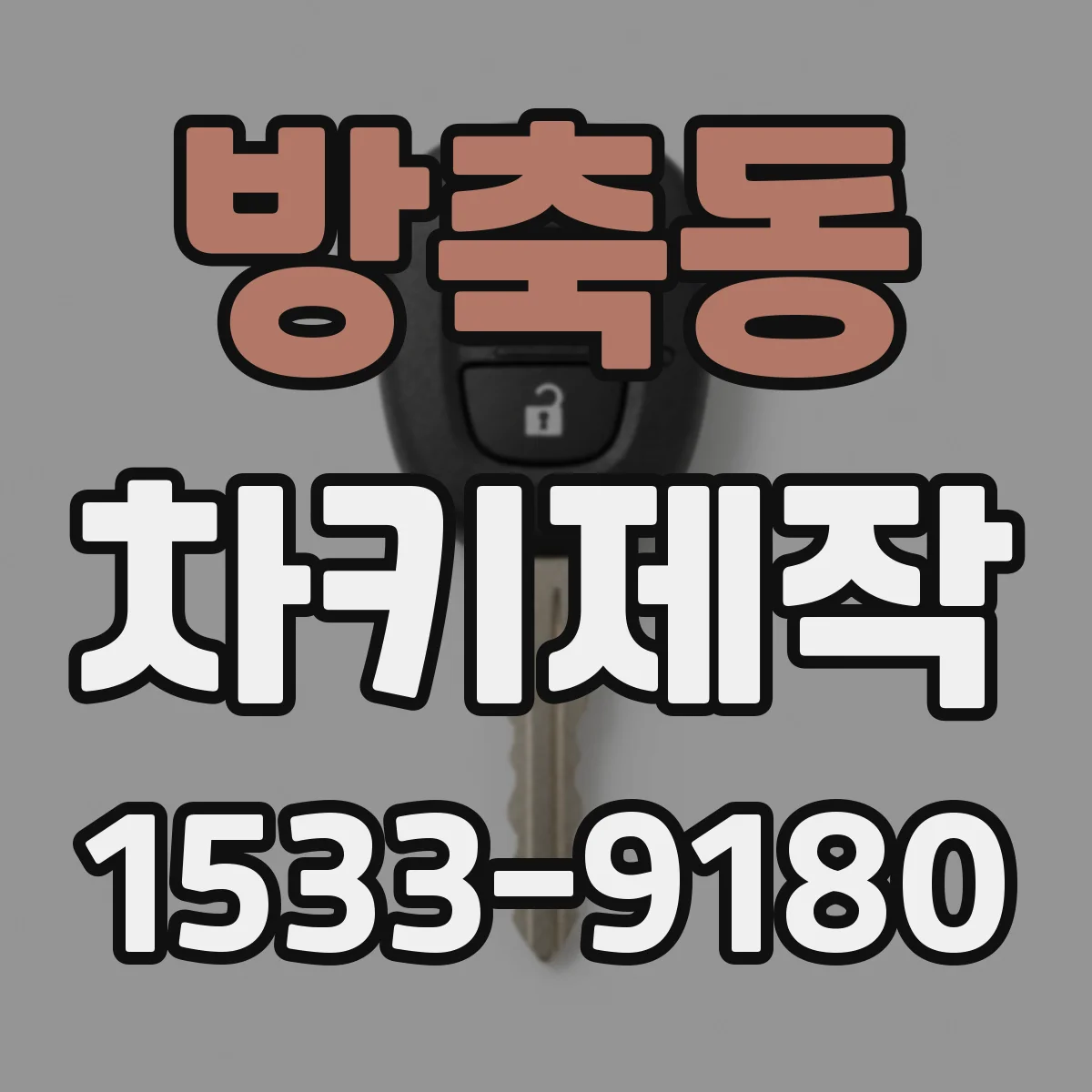 방축동 차키제작