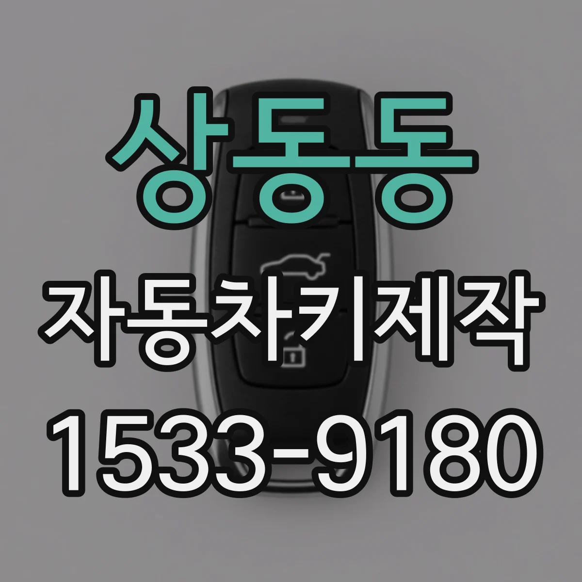 상동동 자동차키제작