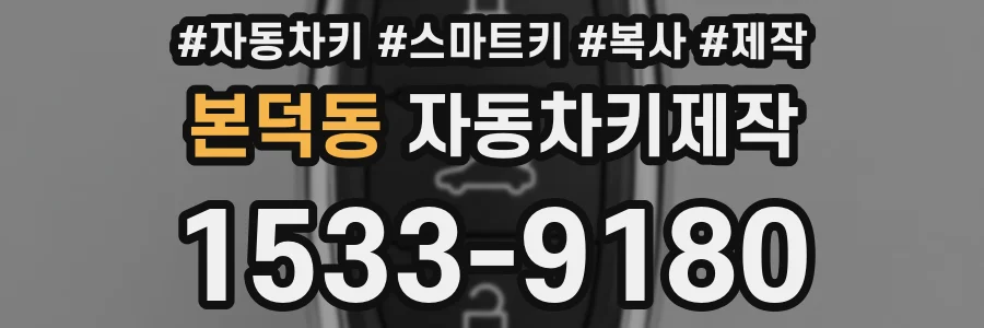 본덕동 자동차키제작