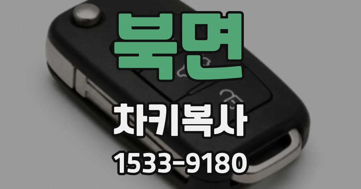 북면 차키복사