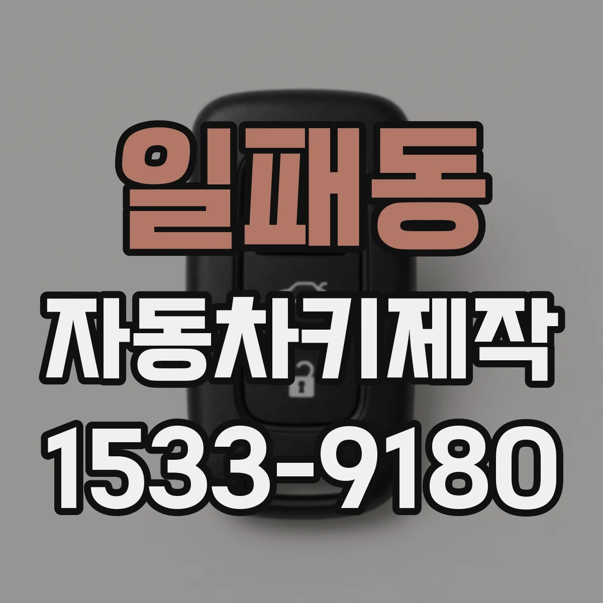 일패동 자동차키제작