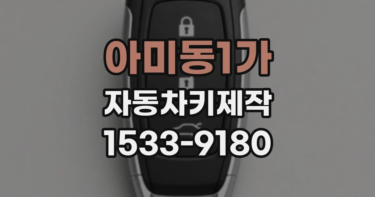 아미동1가 자동차키제작