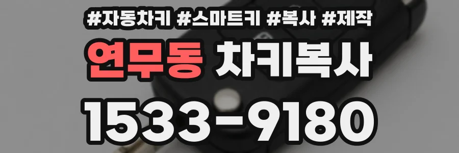 연무동 차키복사