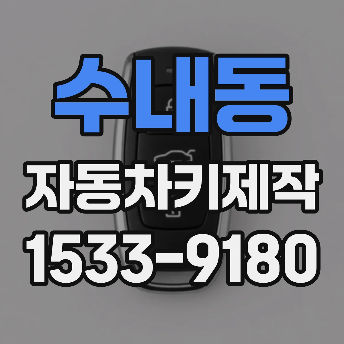 수내동 자동차키제작