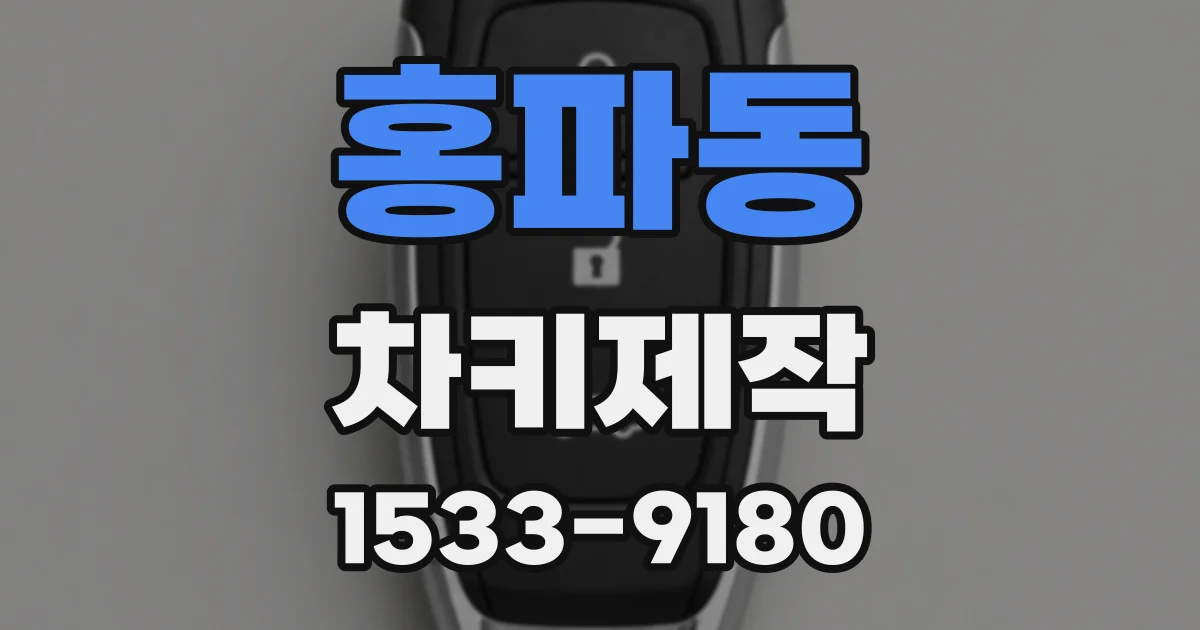 홍파동 차키제작